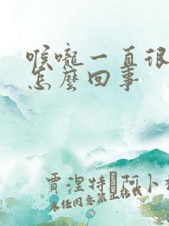 喉咙一直很干是怎么回事