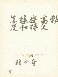 怎样提高勃起硬度和持久