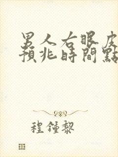 男人右眼皮跳的预兆时间点