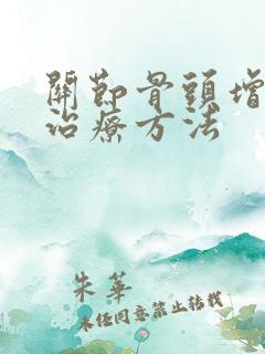 关节骨头增生的治疗方法