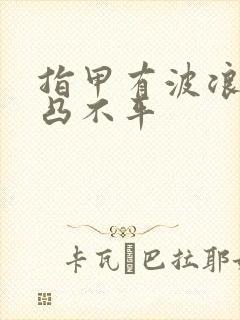 指甲有波浪纹凹凸不平