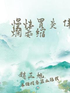 慢性胃炎 伴糜烂萎缩