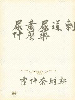 尿黄尿道刺痛吃什么药