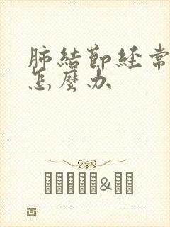 肺结节经常咳痰怎么办