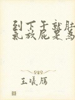 到下午就肚子胀气放屁是为什么