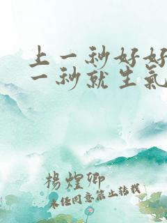 上一秒好好的下一秒就生气这是为什么