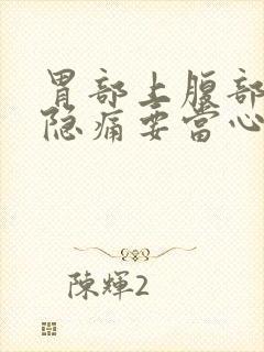 胃部上腹部正中隐痛要当心了