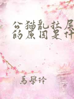 公猫乱拉屎拉尿的原因是什么