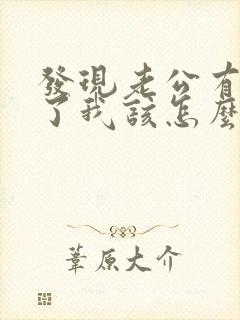 发现老公有变心了我该怎么挽回