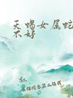 天蝎女属蛇命好不好