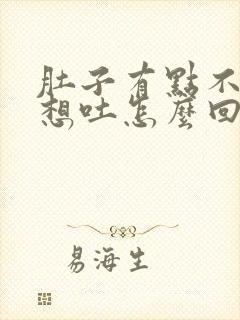 肚子有点不舒服想吐怎么回事