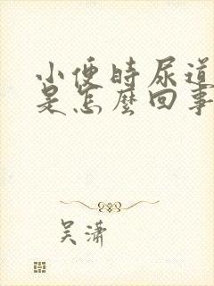 小便时尿道刺痛是怎么回事尿黄