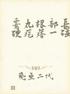 睾丸根部长了个硬疙瘩一碰就疼