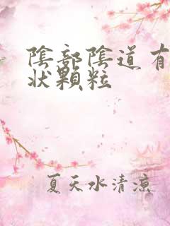 阴部阴道有肉粒状颗粒