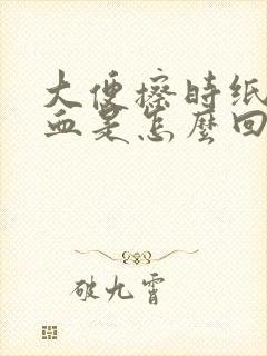 大便擦时纸上有血是怎么回事