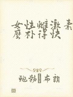 女性雌激素低怎么补得快