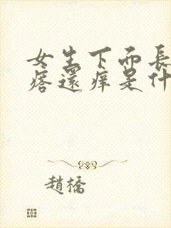 女生下面长了疙瘩还痒是什么原因