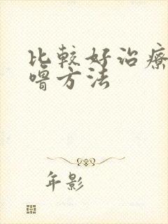 比较好治疗打呼噜方法