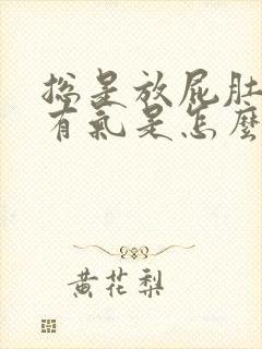 总是放屁肚子里有气是怎么回事