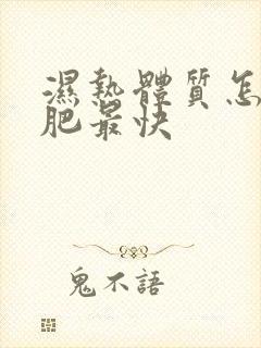 湿热体质怎样减肥最快