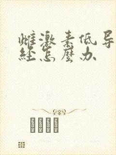 雌激素低导致停经怎么办