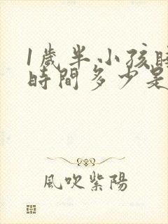 1岁半小孩睡眠时间多少是正常