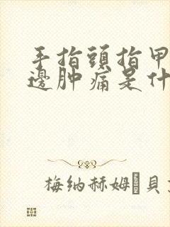 手指头指甲盖旁边肿痛是什么原因