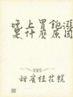 晚上胃饱涨打嗝是什么原因