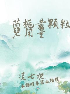 茵栀黄颗粒新生儿用量