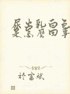 尿出乳白色液体是怎么回事