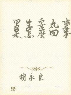 男生睾丸变小了是怎么回事