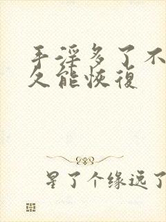 手淫多了不硬多久能恢复