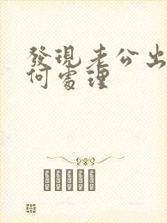 发现老公出轨如何处理