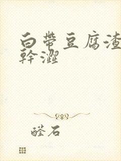 白带豆腐渣阴道干涩