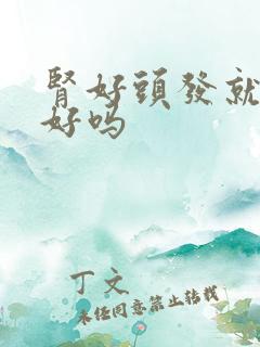 肾好头发就会变好吗