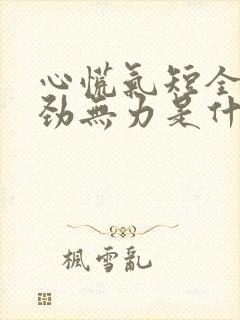 心慌气短全身没劲无力是什么原因?