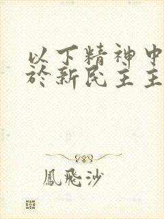 以下精神中孕育于新民主主义革命时期的有