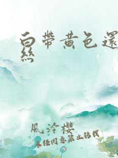 白带黄色还带血丝