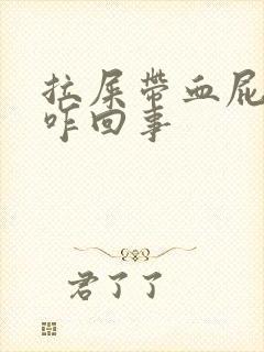 拉屎带血屁眼疼咋回事