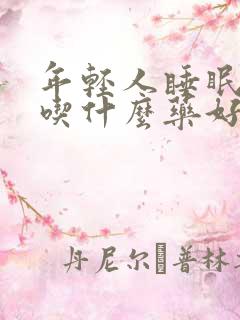 年轻人睡眠不好吃什么药好