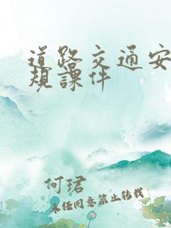 道路交通安全法规课件