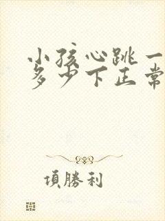 小孩心跳一分钟多少下正常