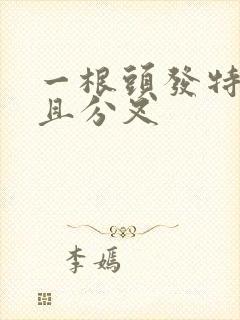 一根头发特别粗且分叉