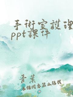 手术室护理个案ppt课件