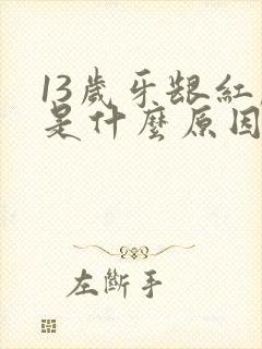 13岁牙龈红肿是什么原因