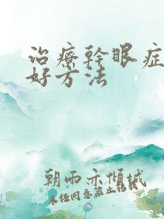 治疗干眼症的最好方法