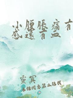 小腹胀痛有下坠感还有血