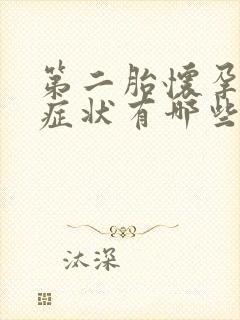 第二胎怀孕初期症状有哪些表现