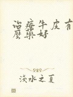 治疗牛皮有癣什么药好