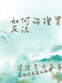 如何治理胃食道反流